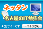名古屋の勉強会ネッタン