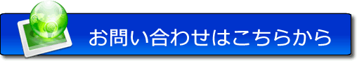 問い合わせ