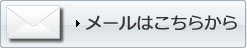 メールでのお問合わせ