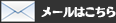 メール