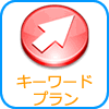 SEO上位表示サービス