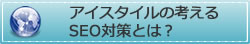 SEO対策とは