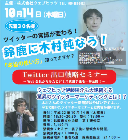 ツイッターセミナー開催