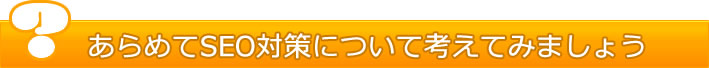 SEOに関して考える