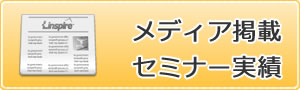メディア紹介事例