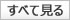 すべてを見る