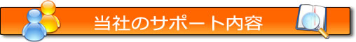 SEOサポート内容
